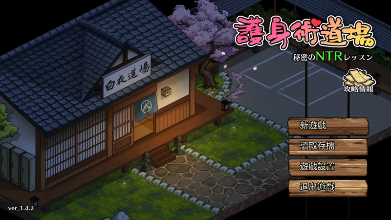 图片[1]-安卓+电脑【神作SLG动态像素NTR CV】护身术道场新年版v1.9.12 步-大壮游戏