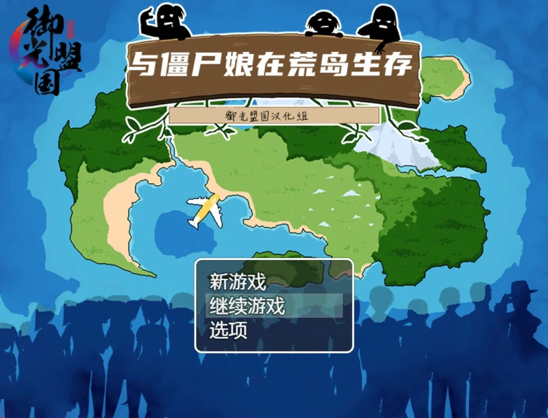 图片[1]-安卓+电脑【SLG NTR】与僵尸娘在荒岛生存 精翻完结版 步-大壮游戏