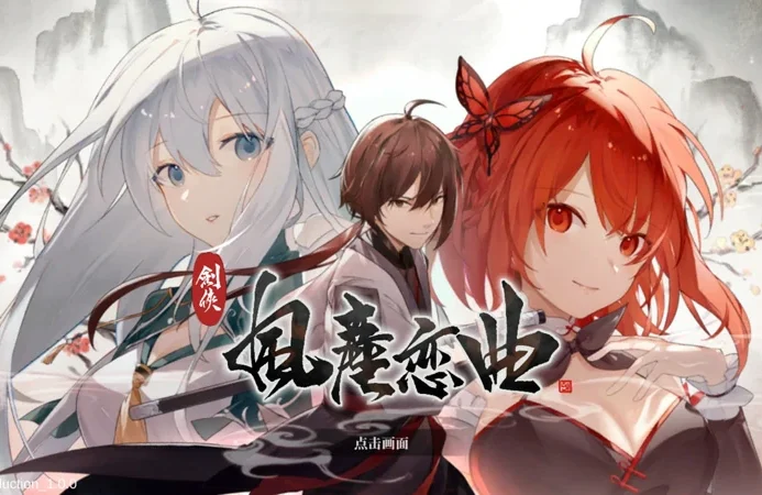 电脑版【SLG官中武侠动态】剑侠风尘恋曲v1.19 步-大壮游戏