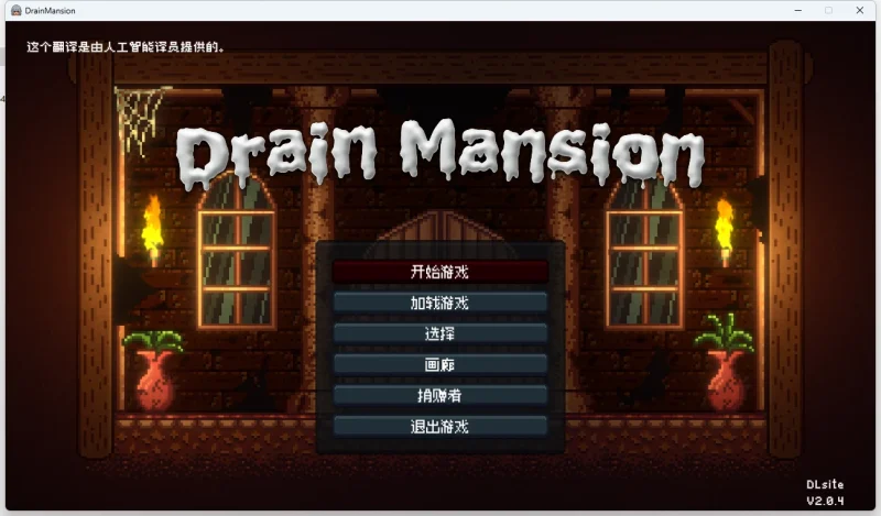 图片[1]-安卓+电脑【像素ACT动态】Drain Mansion v2.0.4-大壮游戏