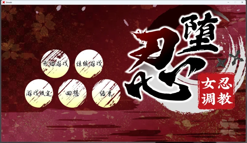 图片[1]-电脑版【SLG全动态全CV】忍堕女忍调J+全回想存档 步-大壮游戏