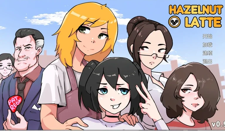 安卓+电脑【SLG动态重口男娘】榛子拿铁v0.14.2 步-大壮游戏