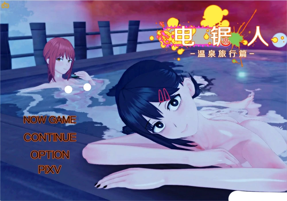 图片[1]-安卓+电脑【神作RPG NTR 动态】电锯人温泉旅行篇 步 Joi模拟器玩-大壮游戏