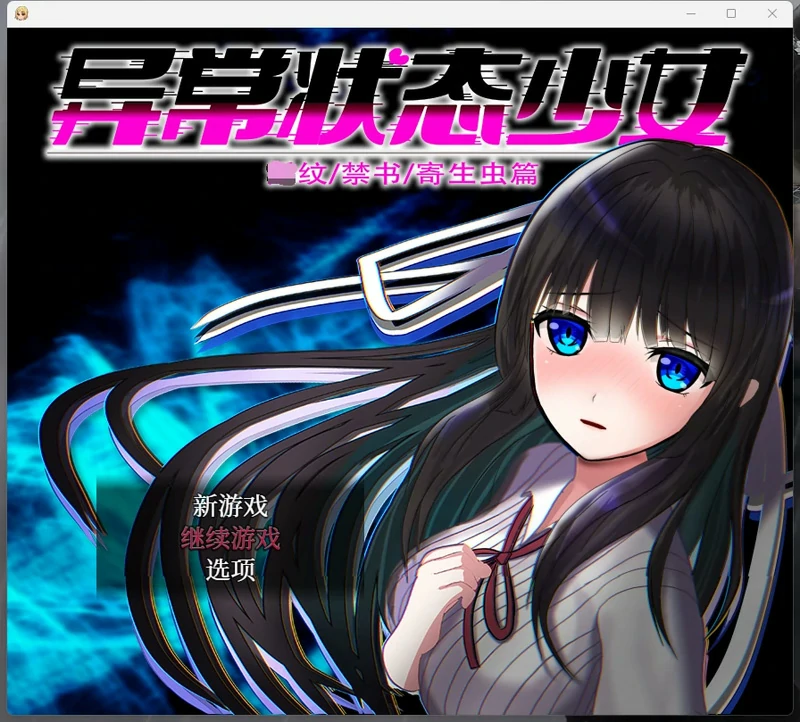 安卓+电脑【爆款RPG动态】异常状态少女-魔纹禁书寄生篇+全回想 步-大壮游戏