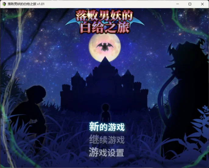 图片[1]-安卓+电脑【神作RPG/动态】落败男妖的白给之旅V1.01 步 joi模拟器玩-大壮游戏