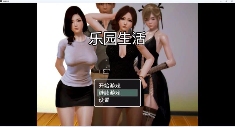 图片[1]-安卓+电脑【RPG动态】乐园生活v0.5 步-大壮游戏