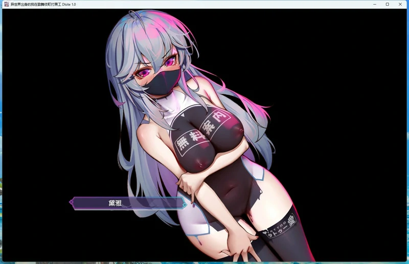 图片[4]-安卓+电脑【神作RPG_换装】异世界出身的我在歌舞伎町打黑工 v1.06 全CG 骑-大壮游戏