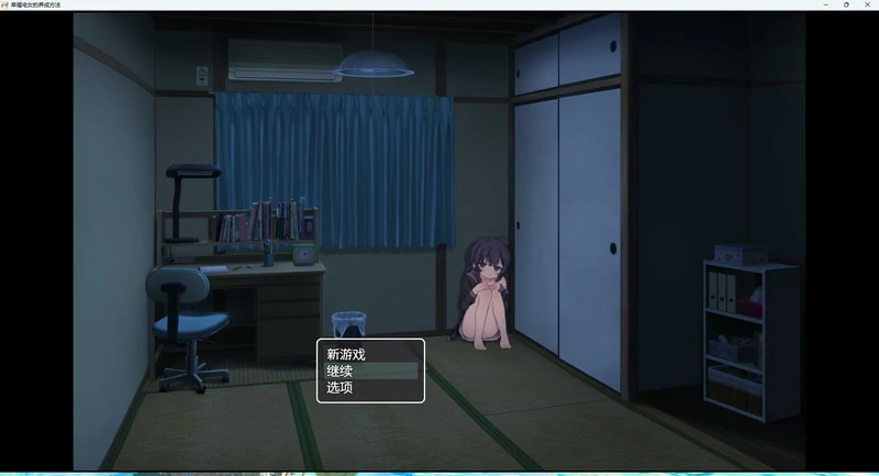 图片[6]-安卓+电脑【互动SLG_动态】幸福宅女的养成方法 骑-大壮游戏