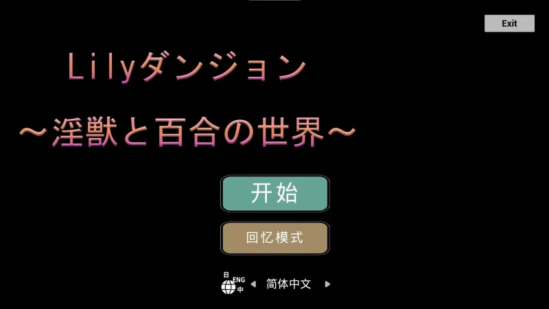 图片[1]-安卓+电脑【日式ACT】银兽与百合的世界-大壮游戏