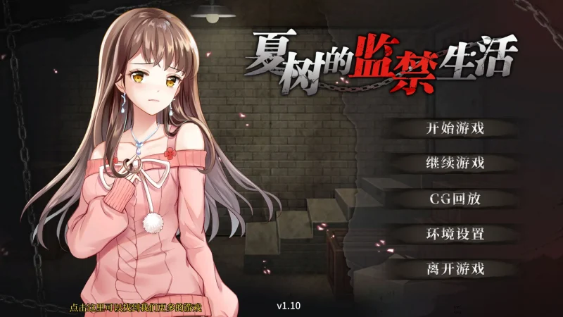 图片[1]-安卓+电脑【互动调J/SLG】夏树的监禁生活v1.1  全CG 步-大壮游戏