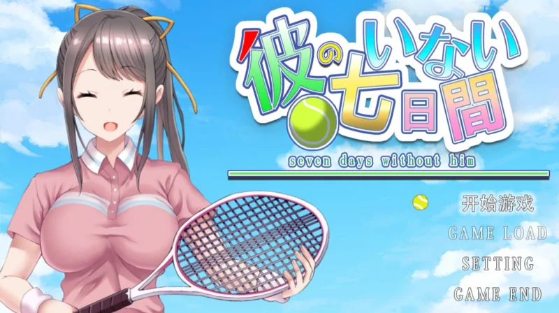 图片[1]-安卓+电脑【SLG双端/动态/NTR】他不在的七天 骑-大壮游戏