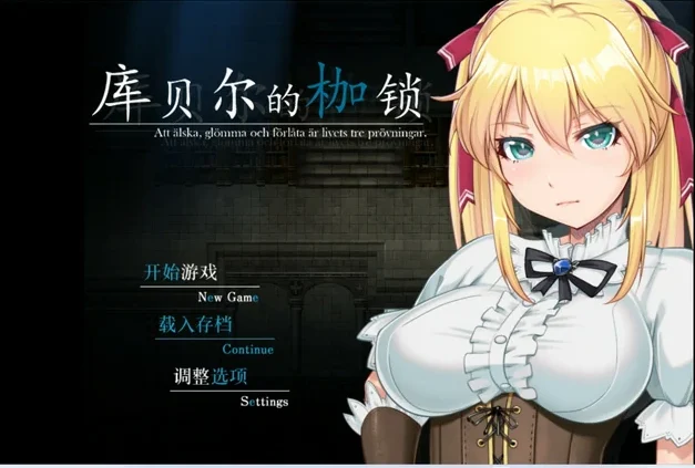 安卓+电脑【RPG/NTR/CV】库贝尔的枷锁+全CG 步-大壮游戏