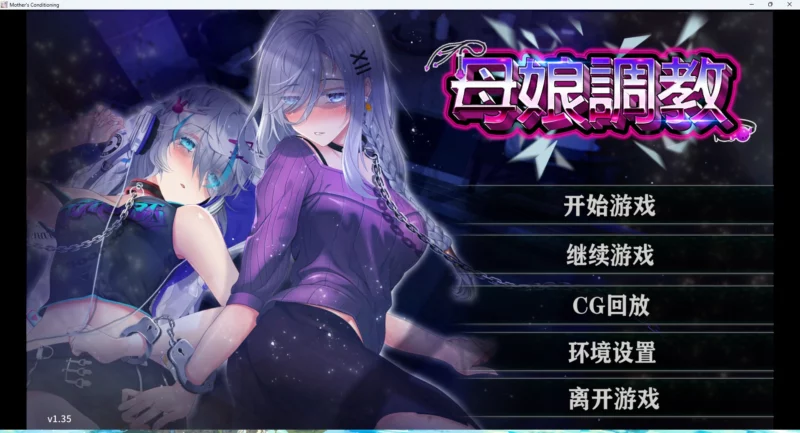 图片[1]-安卓+电脑【互动SLG_动态_CV】母娘调J+全CG+DLC v1.35 步-大壮游戏