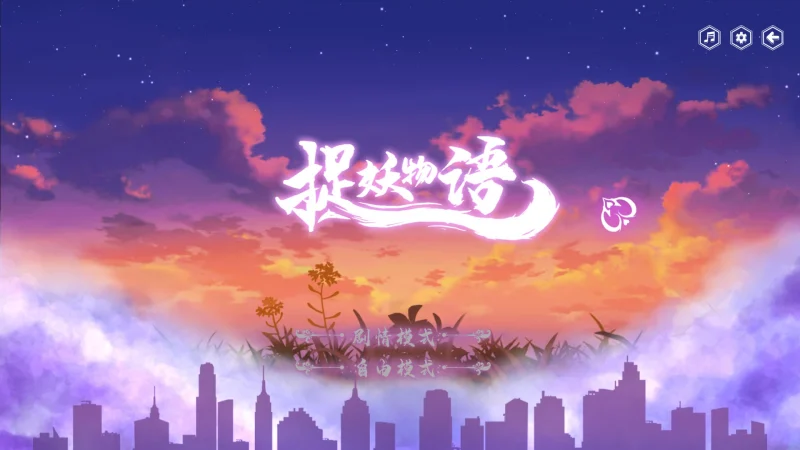 图片[10]-电脑版【SLG_动态】捉妖物语1+2 步-大壮游戏