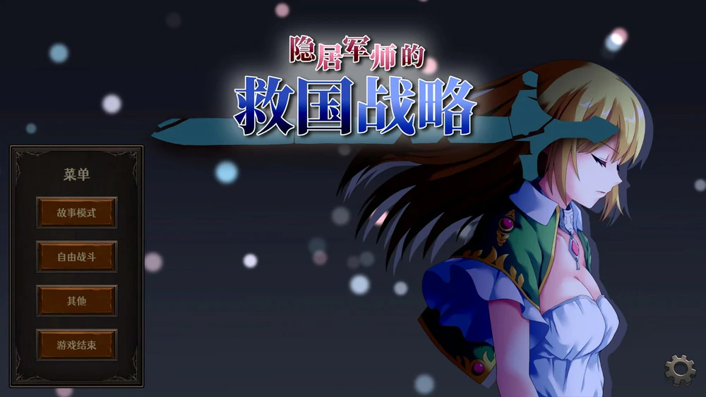 图片[1]-安卓+电脑【策略SLG/全动态/CV】 隐居军师的救国战略 官中 步-大壮游戏