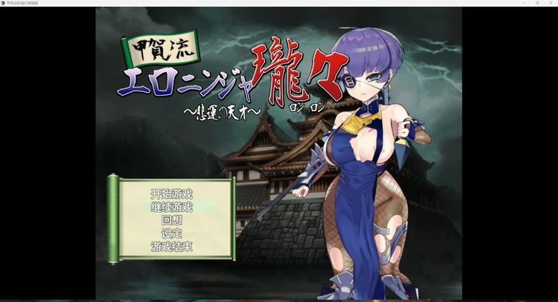 图片[1]-安卓+电脑【日系RPG/CV/全动态】甲贺流涩情忍者隆隆 骑-大壮游戏