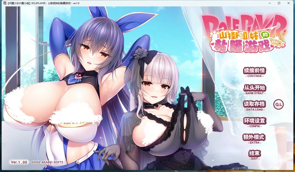 图片[1]-安卓+电脑【神作ADV/全动态/全CV】小粥姐妹的黏膜游戏2 骑-大壮游戏