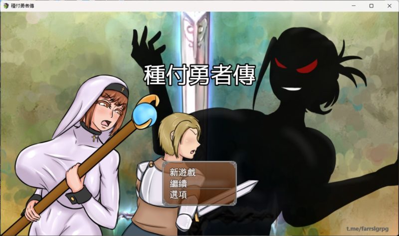 图片[1]-安卓+电脑【后宫RPG_汉化】种付勇者传 joi模拟器玩-大壮游戏