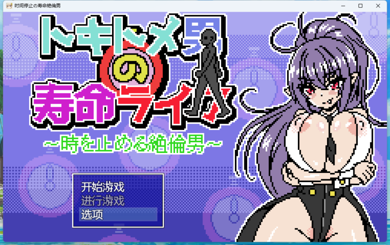 图片[1]-安卓+电脑【像素/动态】时间停止男 骑-大壮游戏