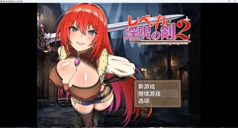 图片[2]-安卓+电脑【日系RPG】丽贝卡与银咒之剑(一和二两部)全CG v1.4 骑-大壮游戏