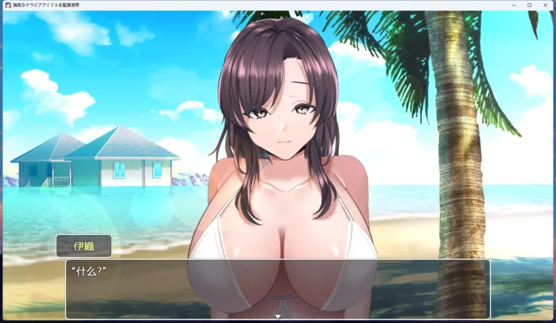 图片[4]-安卓+电脑【互动教育SLG/全动态CV】骄傲偶像伊织的监禁教育 骑-大壮游戏