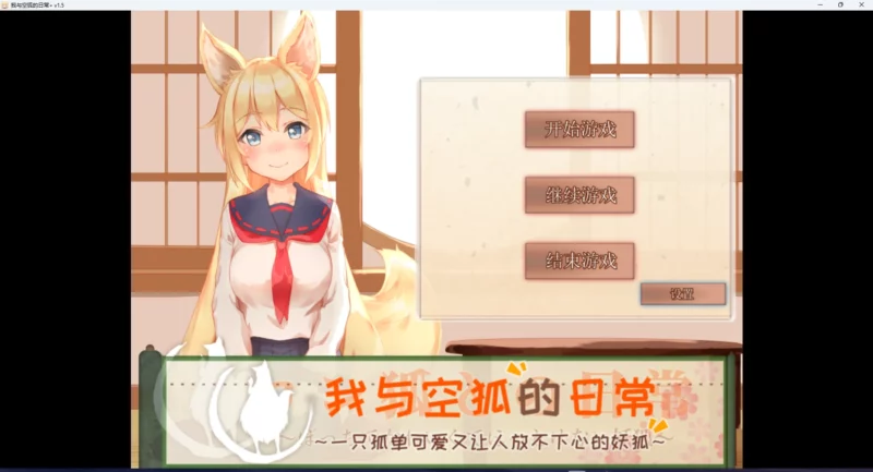 图片[1]-安卓+电脑【养成SLG/全动态/CV】我与空狐的日常 V1.5-大壮游戏