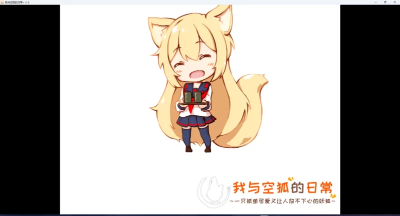 图片[6]-安卓+电脑【养成SLG/全动态/CV】我与空狐的日常 V1.5-大壮游戏