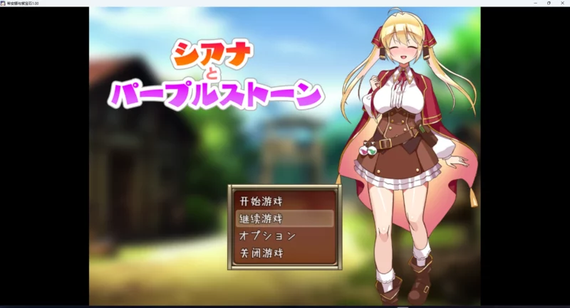 图片[1]-安卓+电脑【RPG】希安娜与紫宝石+全回想 骑-大壮游戏