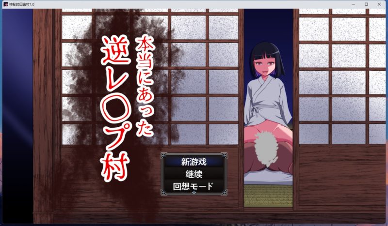 图片[1]-安卓+电脑【RPG角色扮演】神秘的田舍村+全回想 v1.0 骑-大壮游戏