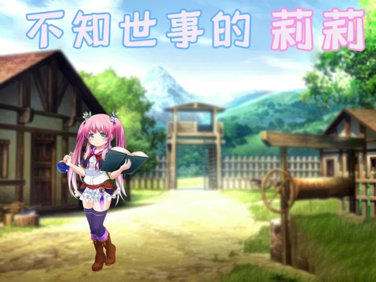 图片[1]-安卓+电脑【RPG/汉化/全动态/全CV】不知世事的莉莉 骑-大壮游戏