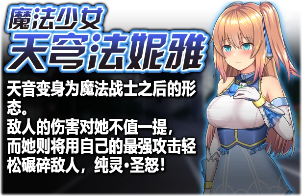 图片[9]-安卓+电脑【爆款RPG】魔法少女天穹法妮雅V55.1魔改版+天影技能增强版Ver3.17 步-大壮游戏