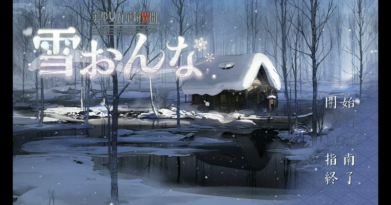 图片[1]-安卓+电脑【神作大型ADV】美少女万华镜异闻 雪女V1.02 步-大壮游戏