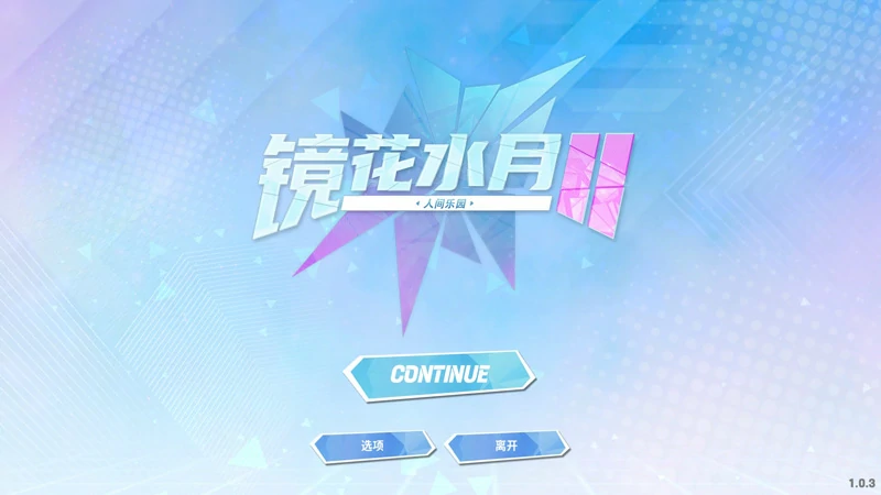 图片[1]-电脑版【互动SLG/全动态/全CV】镜花水月2+自带作弊 步-大壮游戏