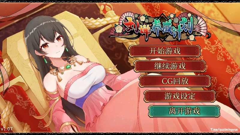 图片[1]-安卓+电脑【神作三国SLG_CV动态】刘婵养成计划 v1.07 全CG+官中步兵-大壮游戏