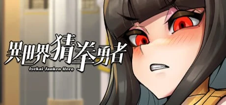 图片[3]-电脑版【SLG中文国语CV全动态】异世界猜拳勇士-Bui12376602-STEAM官中步兵版+DLC-大壮游戏