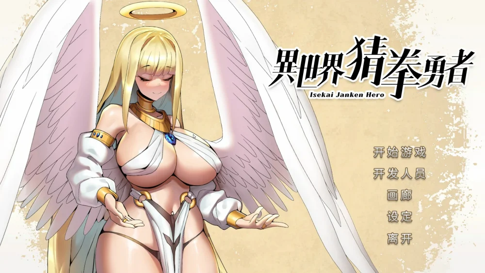 图片[1]-电脑版【SLG中文国语CV全动态】异世界猜拳勇士-Bui12376602-STEAM官中步兵版+DLC-大壮游戏