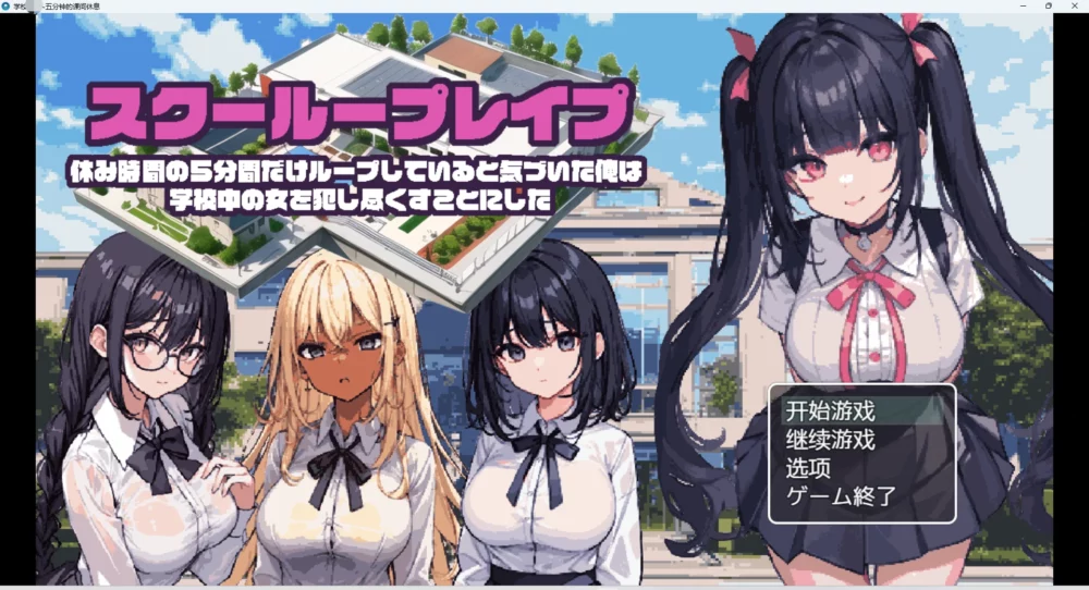 图片[1]-安卓+电脑【RPG 动态】学校五分钟的课间休息 步-大壮游戏