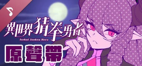 图片[4]-电脑版【SLG中文国语CV全动态】异世界猜拳勇士-Bui12376602-STEAM官中步兵版+DLC-大壮游戏