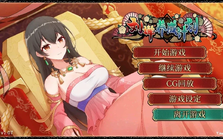 安卓+电脑【神作三国SLG_CV动态】刘婵养成计划 v1.07 全CG+官中步兵-大壮游戏