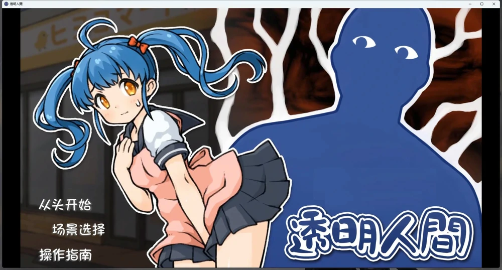 图片[1]-安卓+电脑【SLG/CV】透明人间：对便利店女孩的恶作剧 骑-大壮游戏