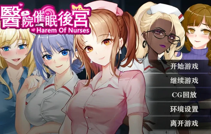 安卓+电脑【SLG互动】医院催眠后宫 官中 步兵-大壮游戏