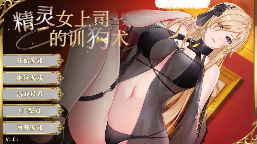 图片[1]-安卓+电脑【SLG动态】精灵女上司的训狗术v1.01 官中 步-大壮游戏