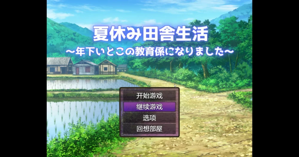 图片[1]-安卓+电脑【RPG汉化】乡下的暑假–我成了小表弟的教育者v1.03 骑-大壮游戏