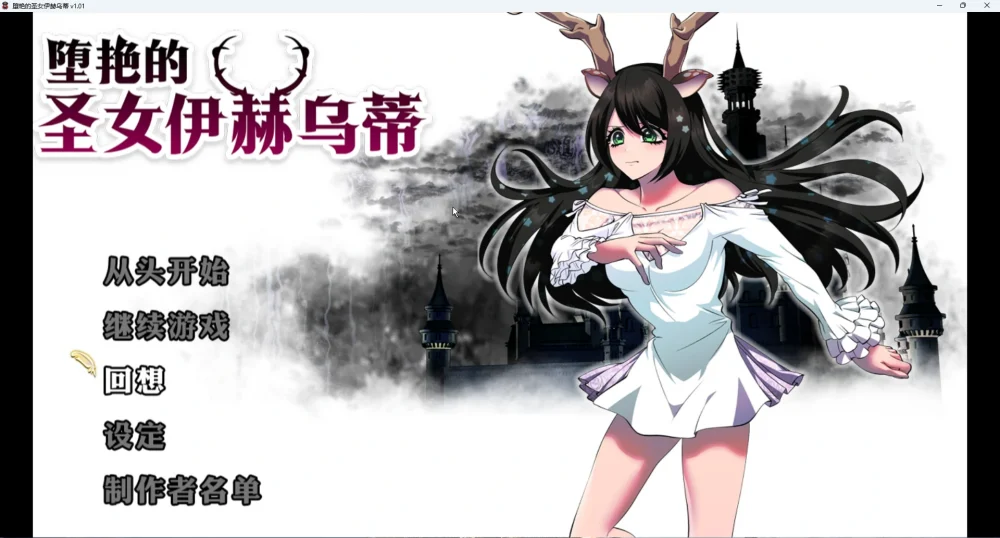 图片[1]-安卓+电脑【大作RPG全CV】堕艳的圣女伊赫乌蒂 v1.01全回想+官中步兵版 joi模拟器玩-大壮游戏