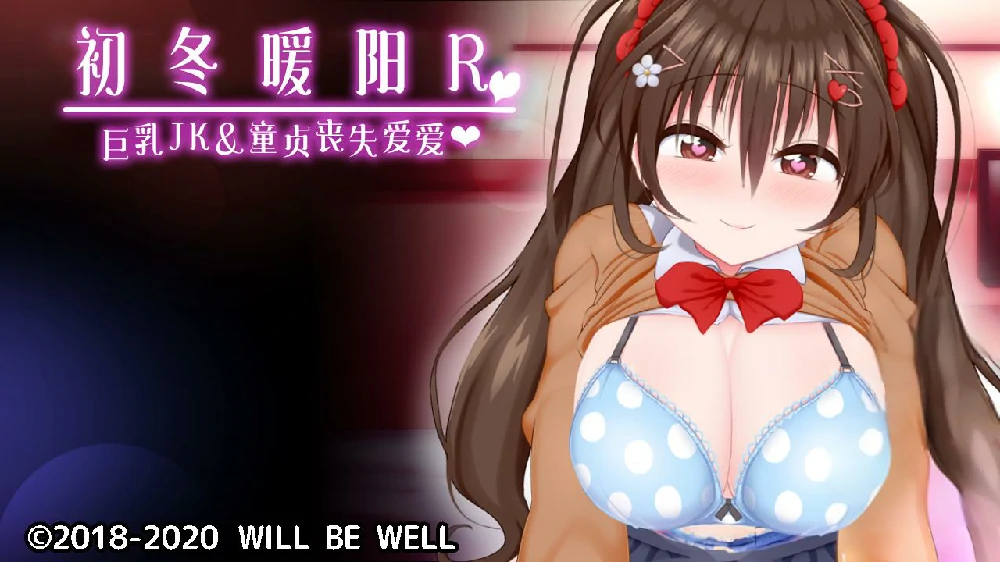 图片[13]-安卓+电脑【SLG精翻全动态全CV】初冬暖阳R~巨汝JK与童贞丧失爱爱 送动画 骑-大壮游戏