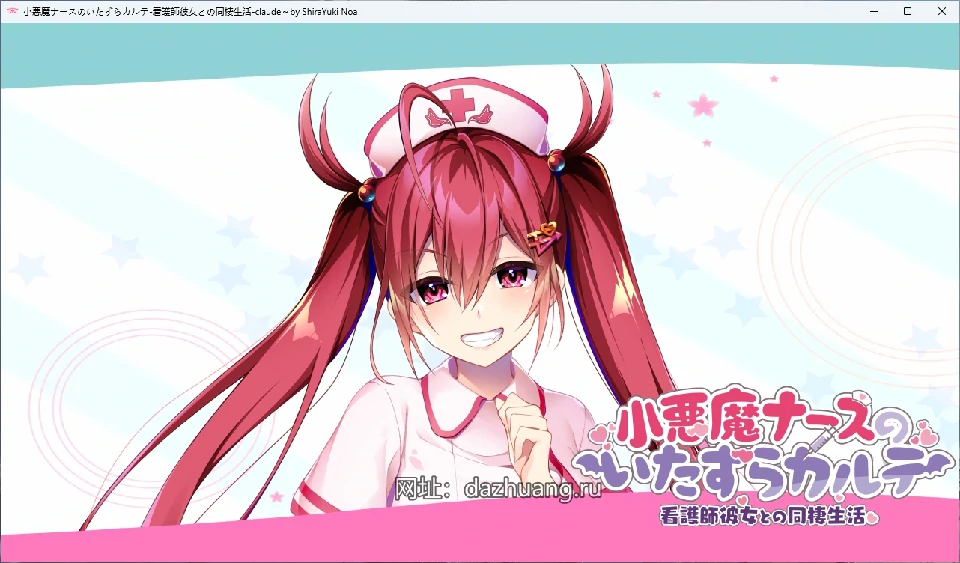 图片[10]-电脑版【ADV/CV】小恶魔护士的恶作剧_护士与他的同居生活 骑-大壮游戏