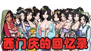 图片[2]-电脑版【古风RPG_像素】西门立志传 STEAM官中 步-大壮游戏