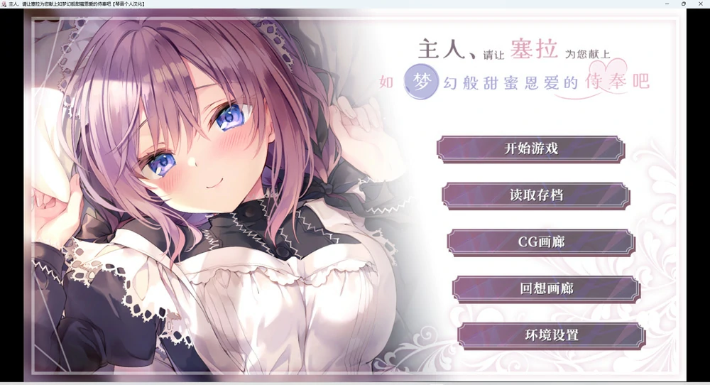 图片[1]-安卓+电脑【ADV动态CV】塞拉的侍奉+ASMR 骑-大壮游戏