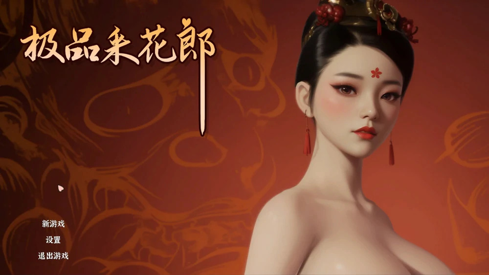 电脑版【3D互动SLG/动态】极品采花郎v1.3.8 官中步兵版-大壮游戏