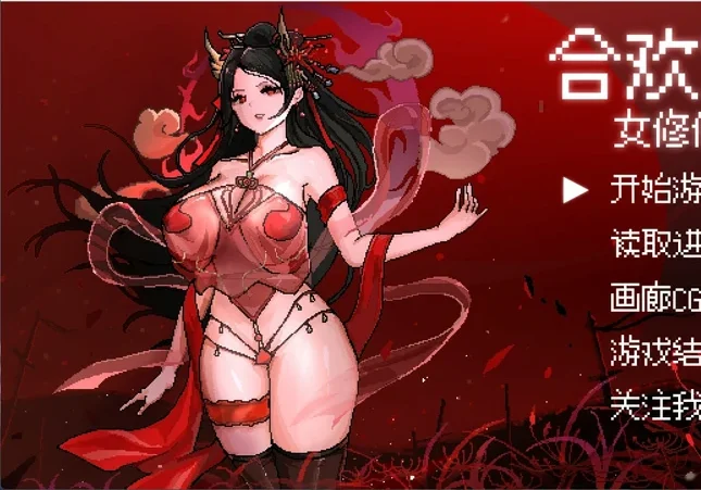 安卓+电脑【像素RPG动态】合欢宗女修传 v0.17 步 joi模拟器玩-大壮游戏